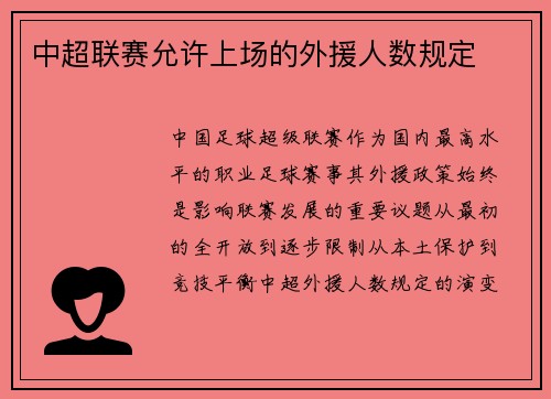 中超联赛允许上场的外援人数规定