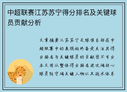 中超联赛江苏苏宁得分排名及关键球员贡献分析