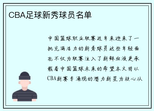CBA足球新秀球员名单
