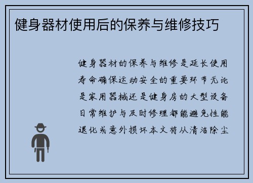健身器材使用后的保养与维修技巧