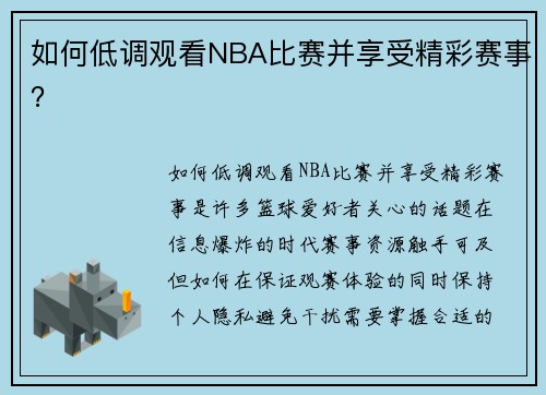 如何低调观看NBA比赛并享受精彩赛事？