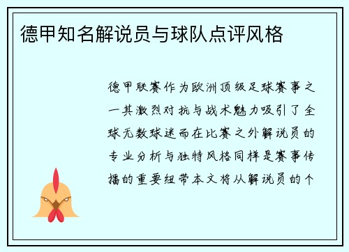德甲知名解说员与球队点评风格