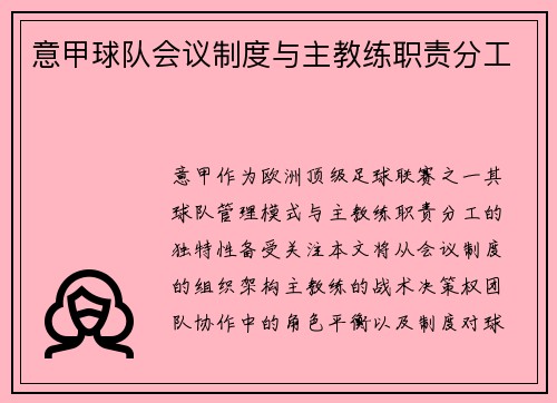 意甲球队会议制度与主教练职责分工