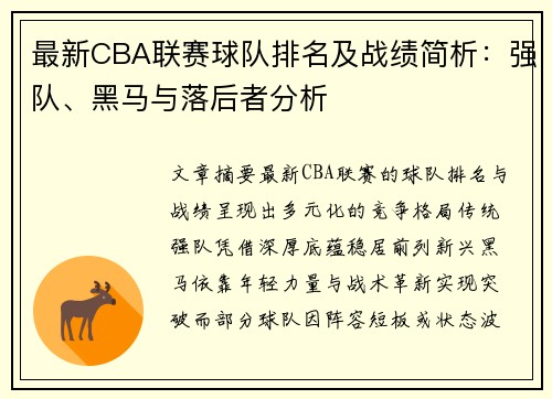 最新CBA联赛球队排名及战绩简析：强队、黑马与落后者分析