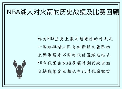 NBA湖人对火箭的历史战绩及比赛回顾