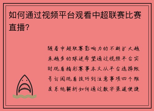 如何通过视频平台观看中超联赛比赛直播？