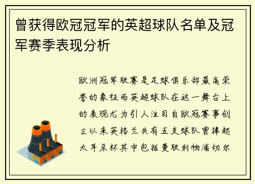 曾获得欧冠冠军的英超球队名单及冠军赛季表现分析