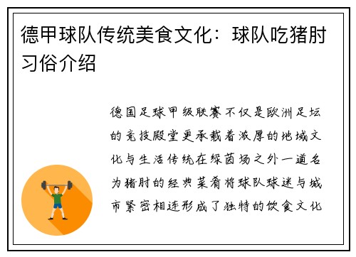 德甲球队传统美食文化：球队吃猪肘习俗介绍
