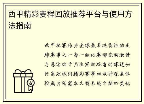 西甲精彩赛程回放推荐平台与使用方法指南