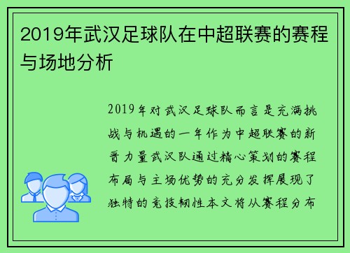 2019年武汉足球队在中超联赛的赛程与场地分析
