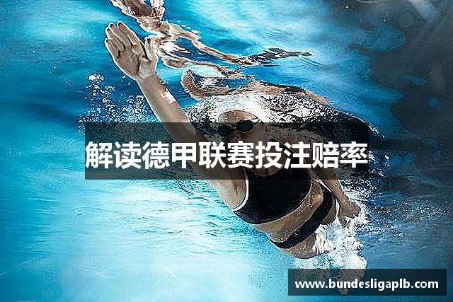 解读德甲联赛投注赔率