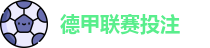 德甲联赛投注赔率分析(中国)官网 | Best Bet Guide
